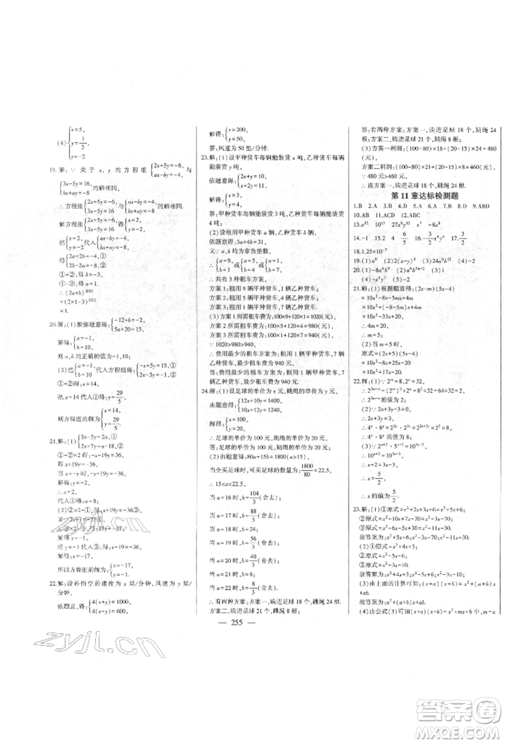 吉林人民出版社2022初中新課標(biāo)名師學(xué)案智慧大課堂七年級(jí)下冊(cè)數(shù)學(xué)青島版參考答案