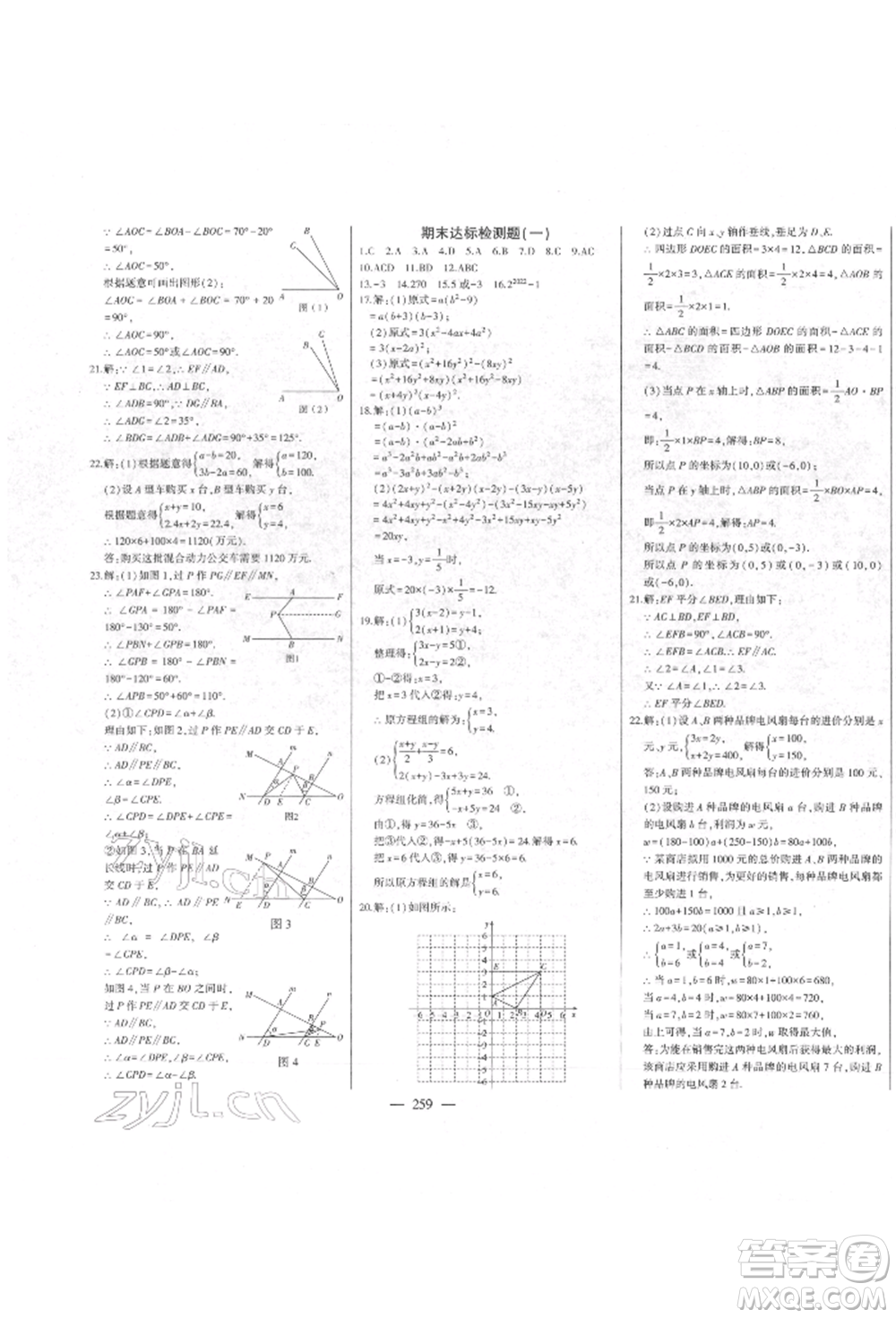 吉林人民出版社2022初中新課標(biāo)名師學(xué)案智慧大課堂七年級(jí)下冊(cè)數(shù)學(xué)青島版參考答案