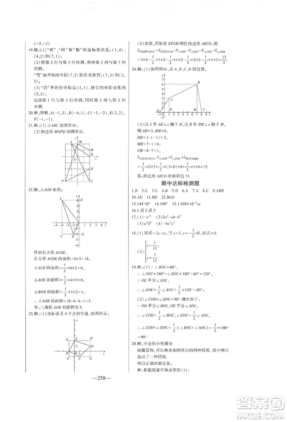 吉林人民出版社2022初中新課標(biāo)名師學(xué)案智慧大課堂七年級(jí)下冊(cè)數(shù)學(xué)青島版參考答案