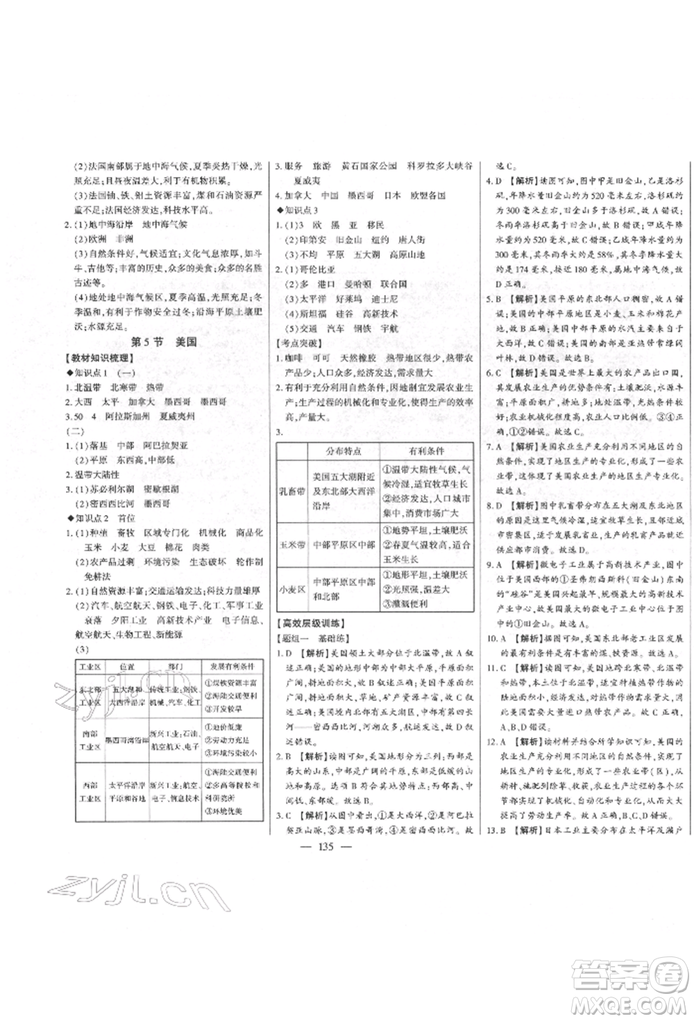 吉林人民出版社2022初中新課標(biāo)名師學(xué)案智慧大課堂七年級(jí)下冊(cè)地理湘教版參考答案