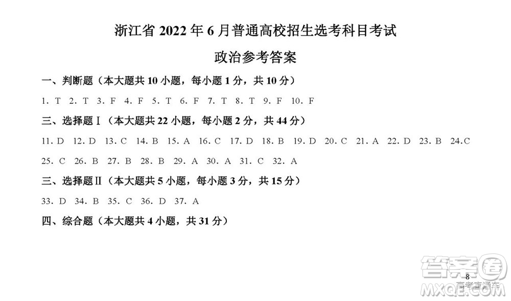 2022年高考真題浙江卷政治試題及答案解析