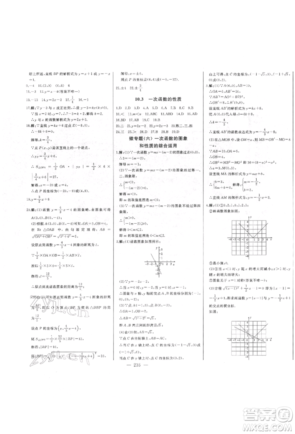 吉林人民出版社2022初中新課標名師學(xué)案智慧大課堂八年級下冊數(shù)學(xué)青島版參考答案