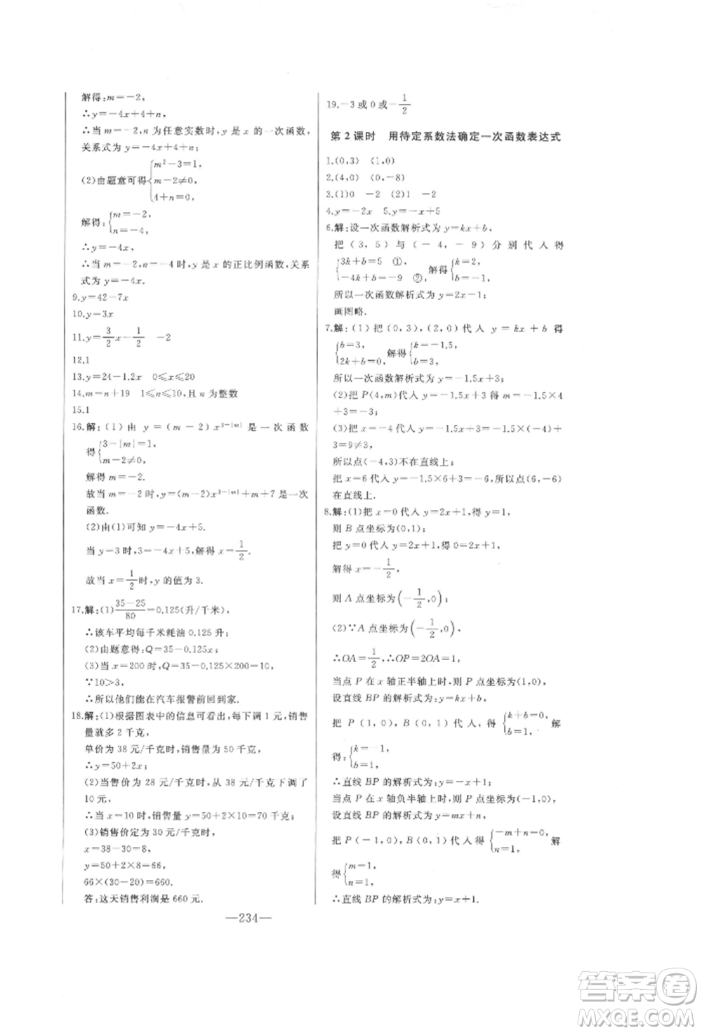 吉林人民出版社2022初中新課標名師學(xué)案智慧大課堂八年級下冊數(shù)學(xué)青島版參考答案