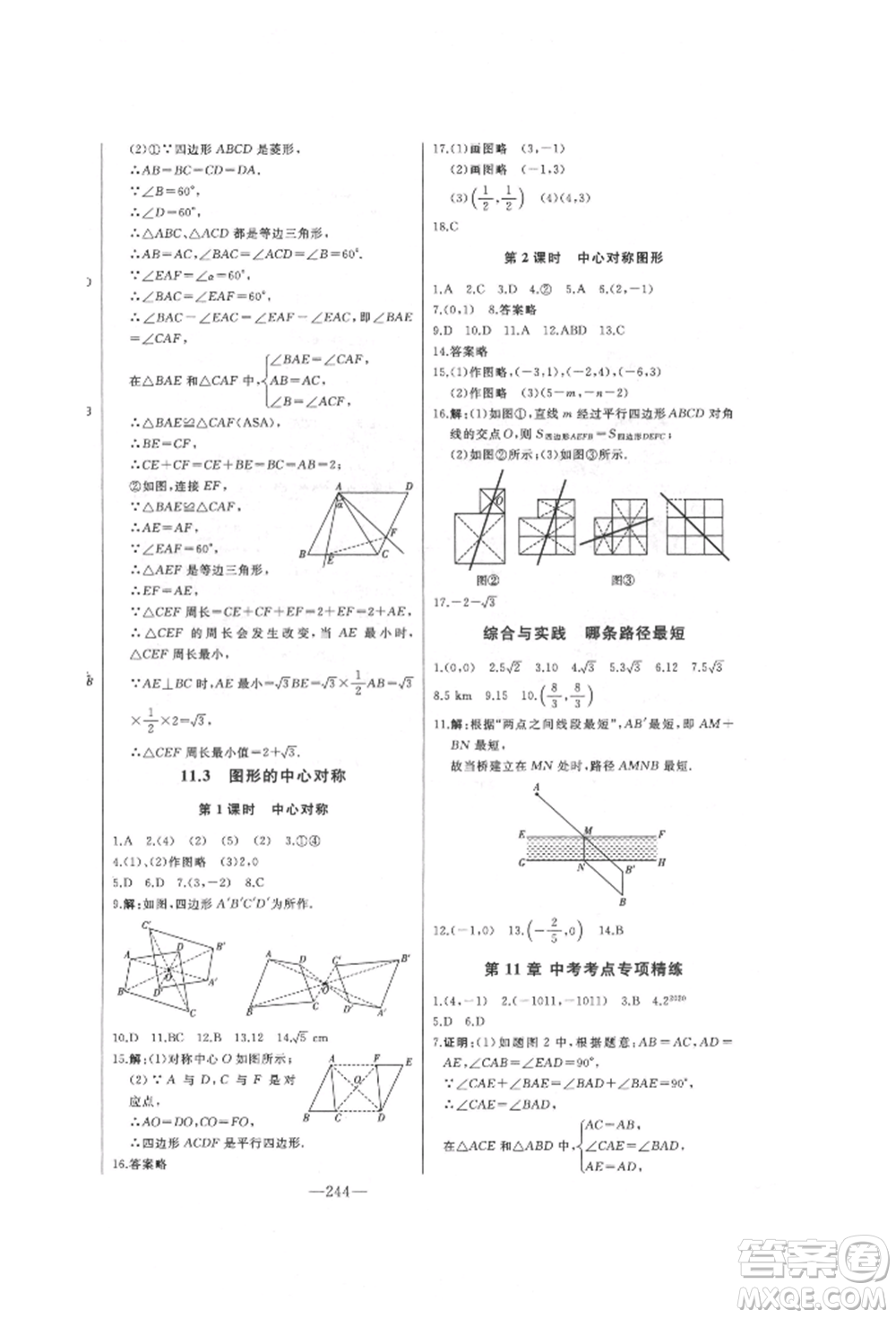 吉林人民出版社2022初中新課標名師學(xué)案智慧大課堂八年級下冊數(shù)學(xué)青島版參考答案