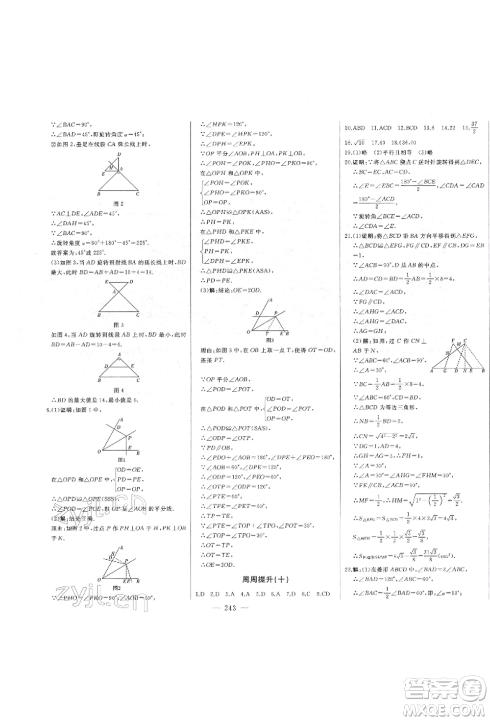 吉林人民出版社2022初中新課標名師學(xué)案智慧大課堂八年級下冊數(shù)學(xué)青島版參考答案