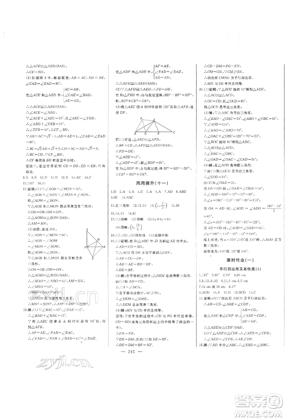 吉林人民出版社2022初中新課標名師學(xué)案智慧大課堂八年級下冊數(shù)學(xué)青島版參考答案