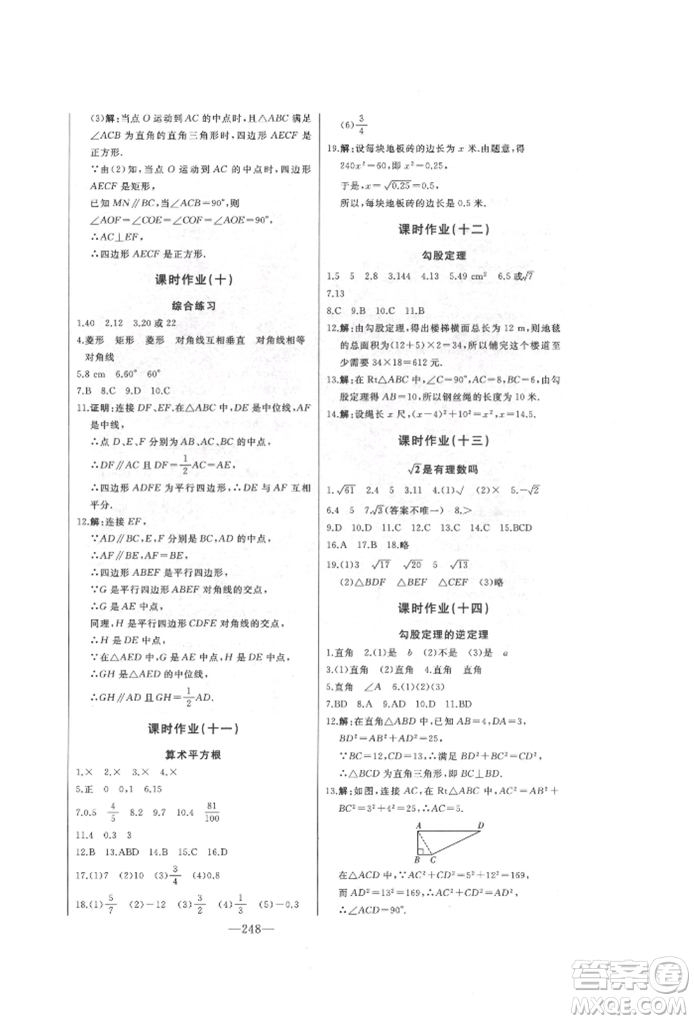 吉林人民出版社2022初中新課標名師學(xué)案智慧大課堂八年級下冊數(shù)學(xué)青島版參考答案