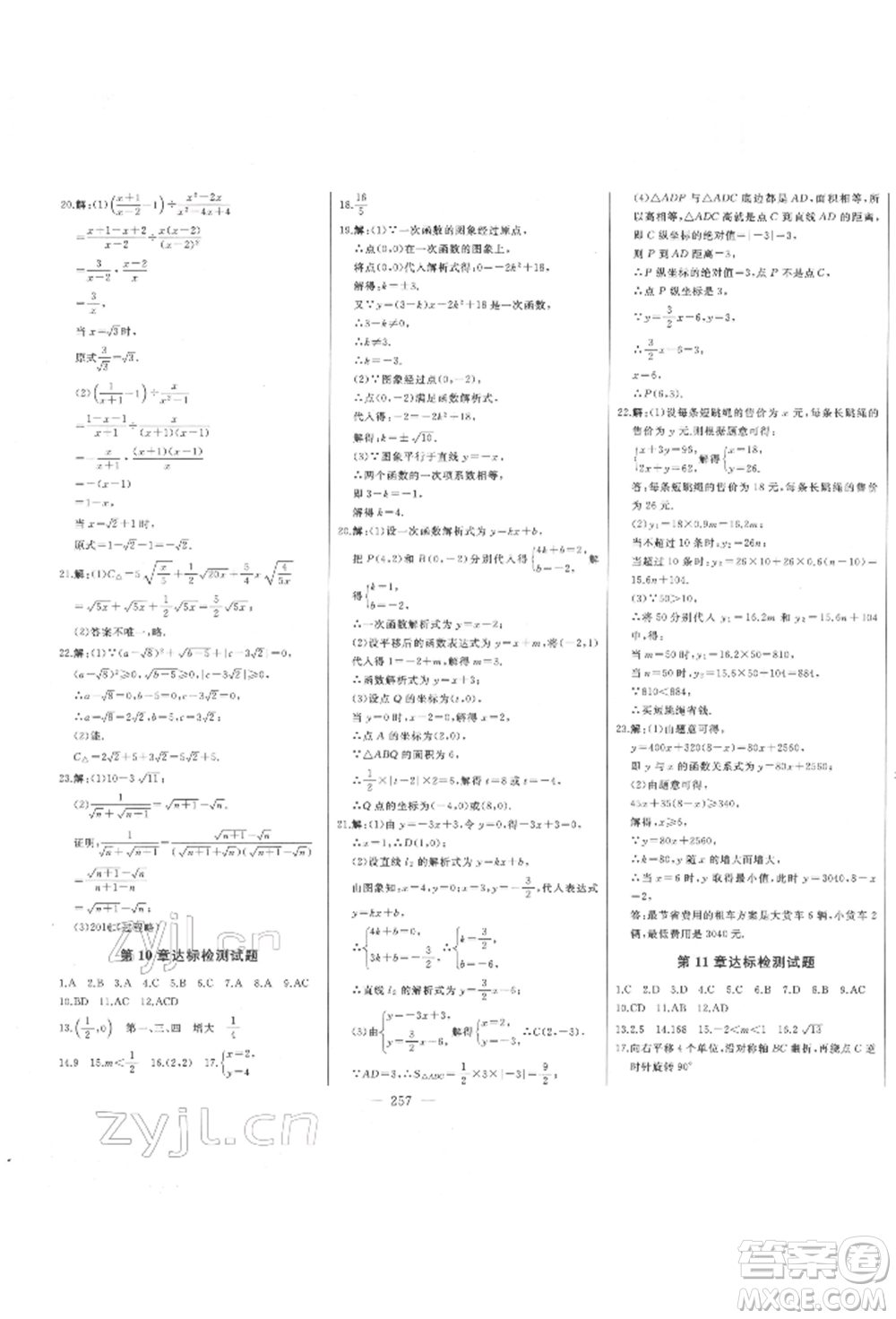 吉林人民出版社2022初中新課標名師學(xué)案智慧大課堂八年級下冊數(shù)學(xué)青島版參考答案