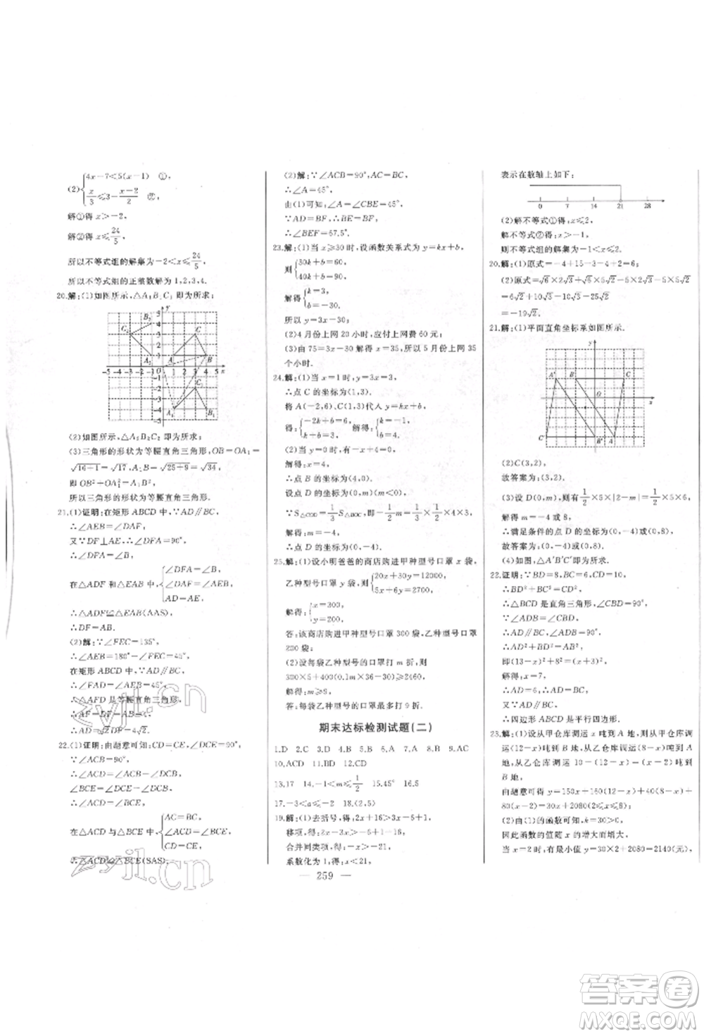 吉林人民出版社2022初中新課標名師學(xué)案智慧大課堂八年級下冊數(shù)學(xué)青島版參考答案