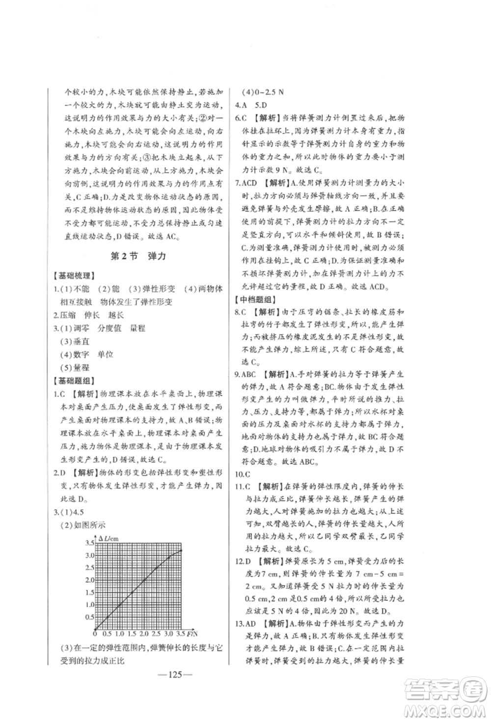 吉林人民出版社2022初中新課標(biāo)名師學(xué)案智慧大課堂八年級下冊物理人教版參考答案