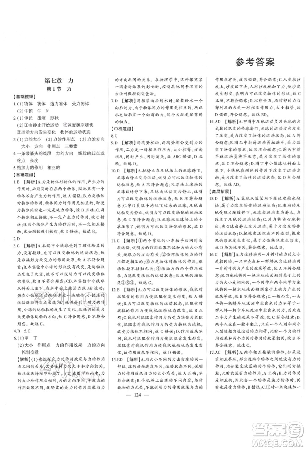 吉林人民出版社2022初中新課標(biāo)名師學(xué)案智慧大課堂八年級下冊物理人教版參考答案