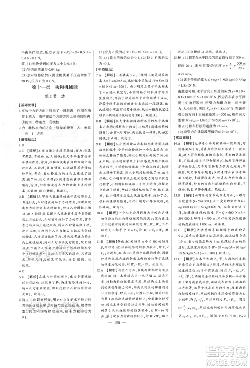 吉林人民出版社2022初中新課標(biāo)名師學(xué)案智慧大課堂八年級下冊物理人教版參考答案