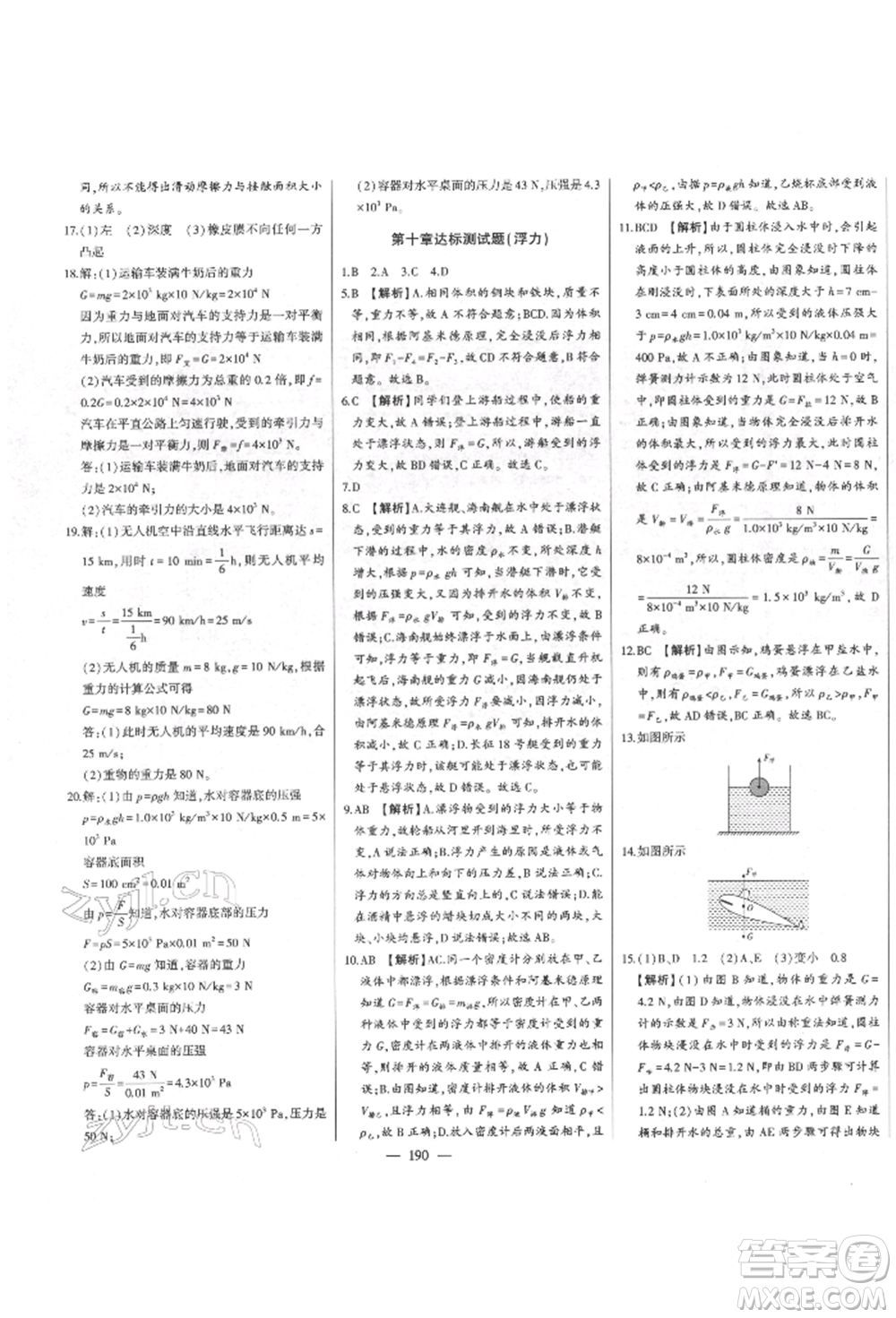 吉林人民出版社2022初中新課標(biāo)名師學(xué)案智慧大課堂八年級下冊物理人教版參考答案