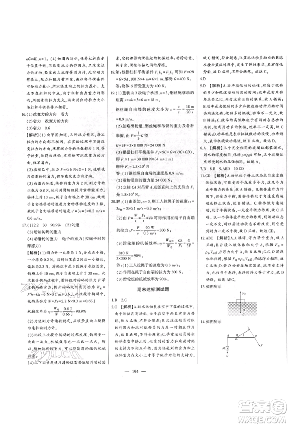 吉林人民出版社2022初中新課標(biāo)名師學(xué)案智慧大課堂八年級下冊物理人教版參考答案