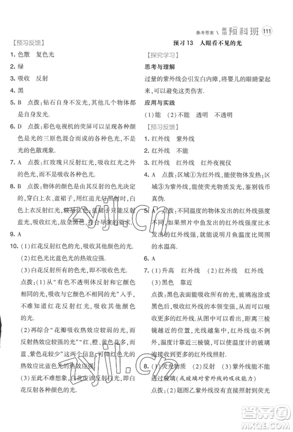 寧夏人民教育出版社2022經(jīng)綸學(xué)典暑期預(yù)科班七升八物理江蘇版參考答案