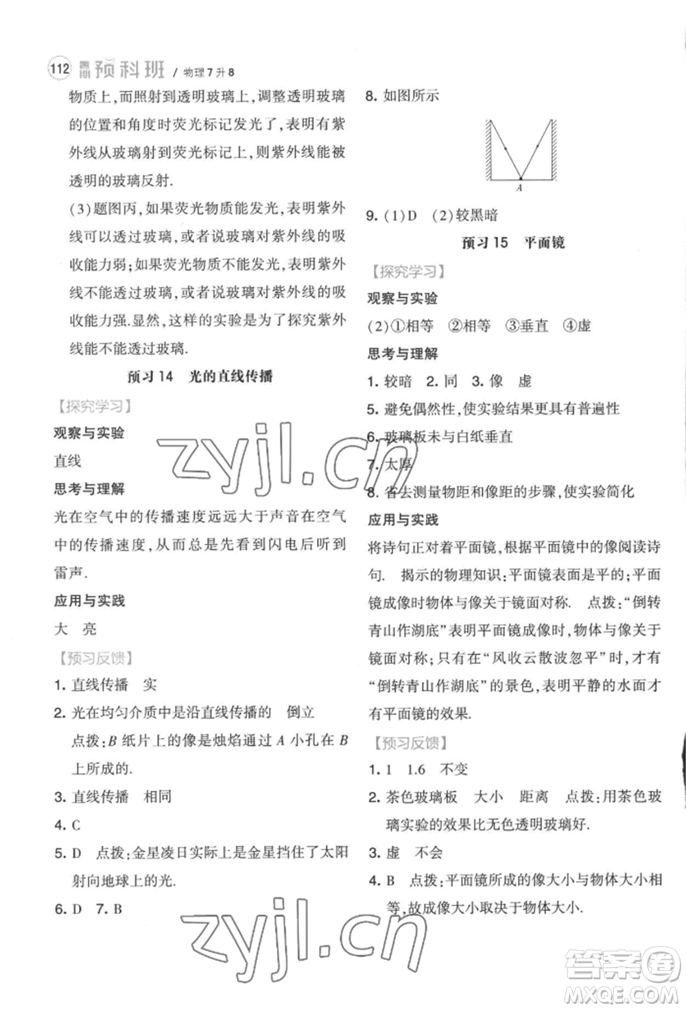 寧夏人民教育出版社2022經(jīng)綸學(xué)典暑期預(yù)科班七升八物理江蘇版參考答案