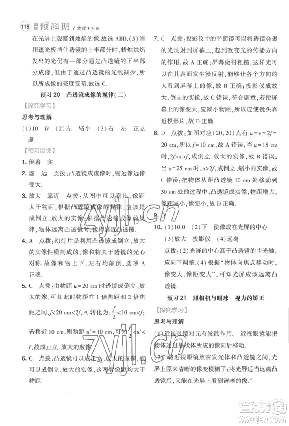 寧夏人民教育出版社2022經(jīng)綸學(xué)典暑期預(yù)科班七升八物理江蘇版參考答案