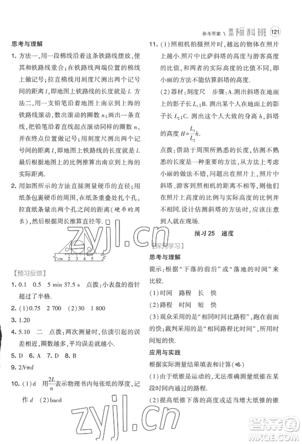 寧夏人民教育出版社2022經(jīng)綸學(xué)典暑期預(yù)科班七升八物理江蘇版參考答案