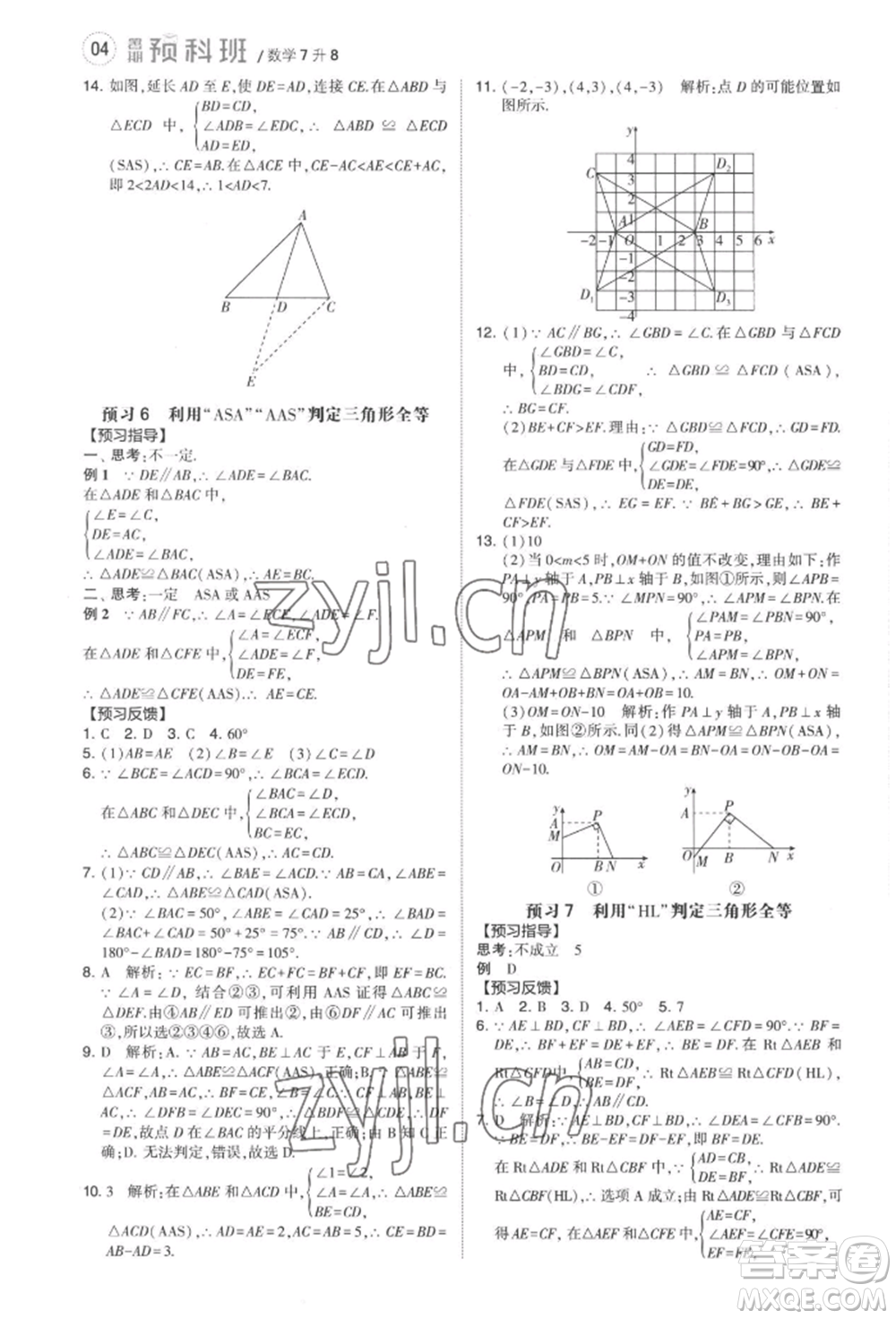 寧夏人民教育出版社2022經(jīng)綸學典暑期預科班七升八數(shù)學人教版參考答案