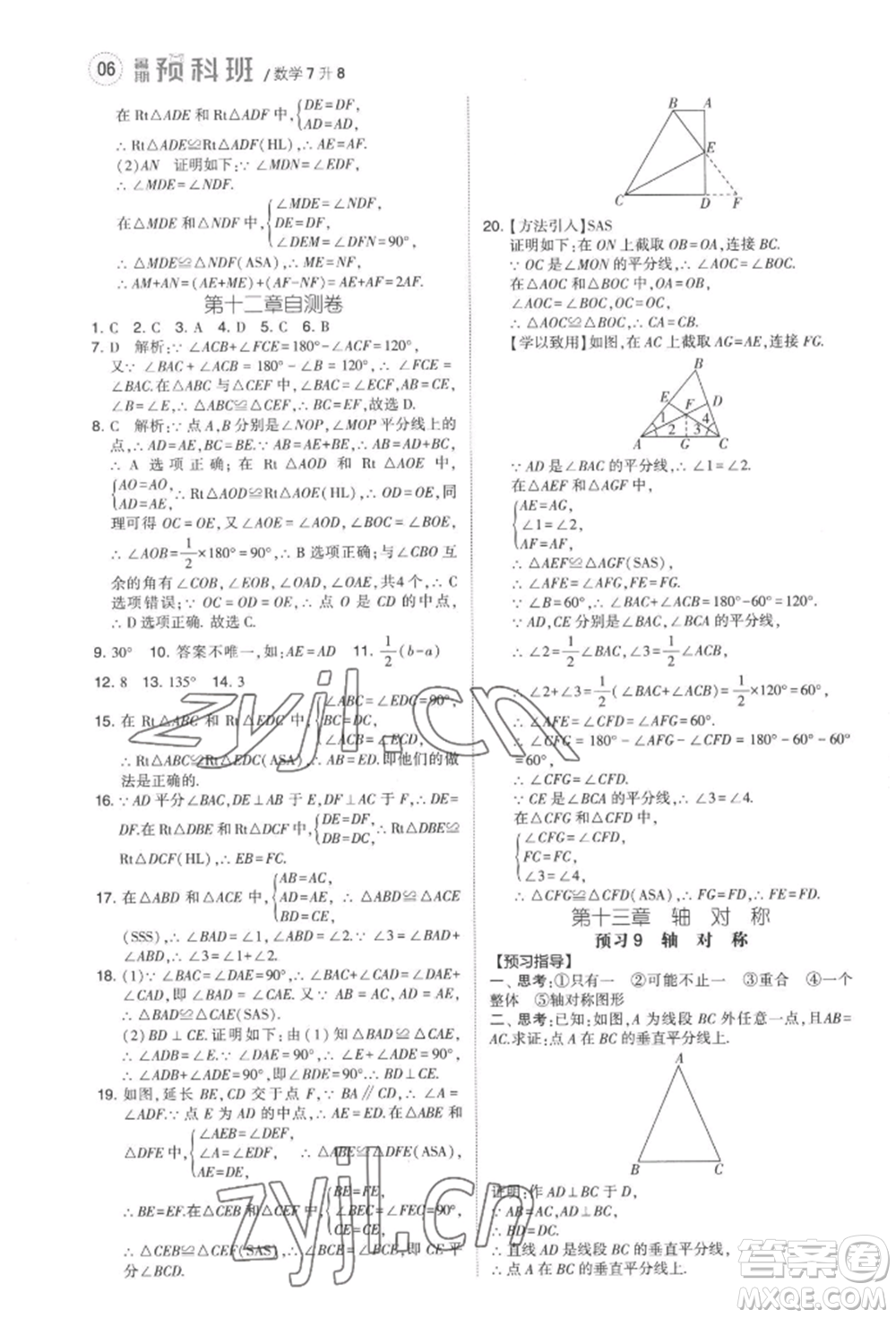 寧夏人民教育出版社2022經(jīng)綸學典暑期預科班七升八數(shù)學人教版參考答案