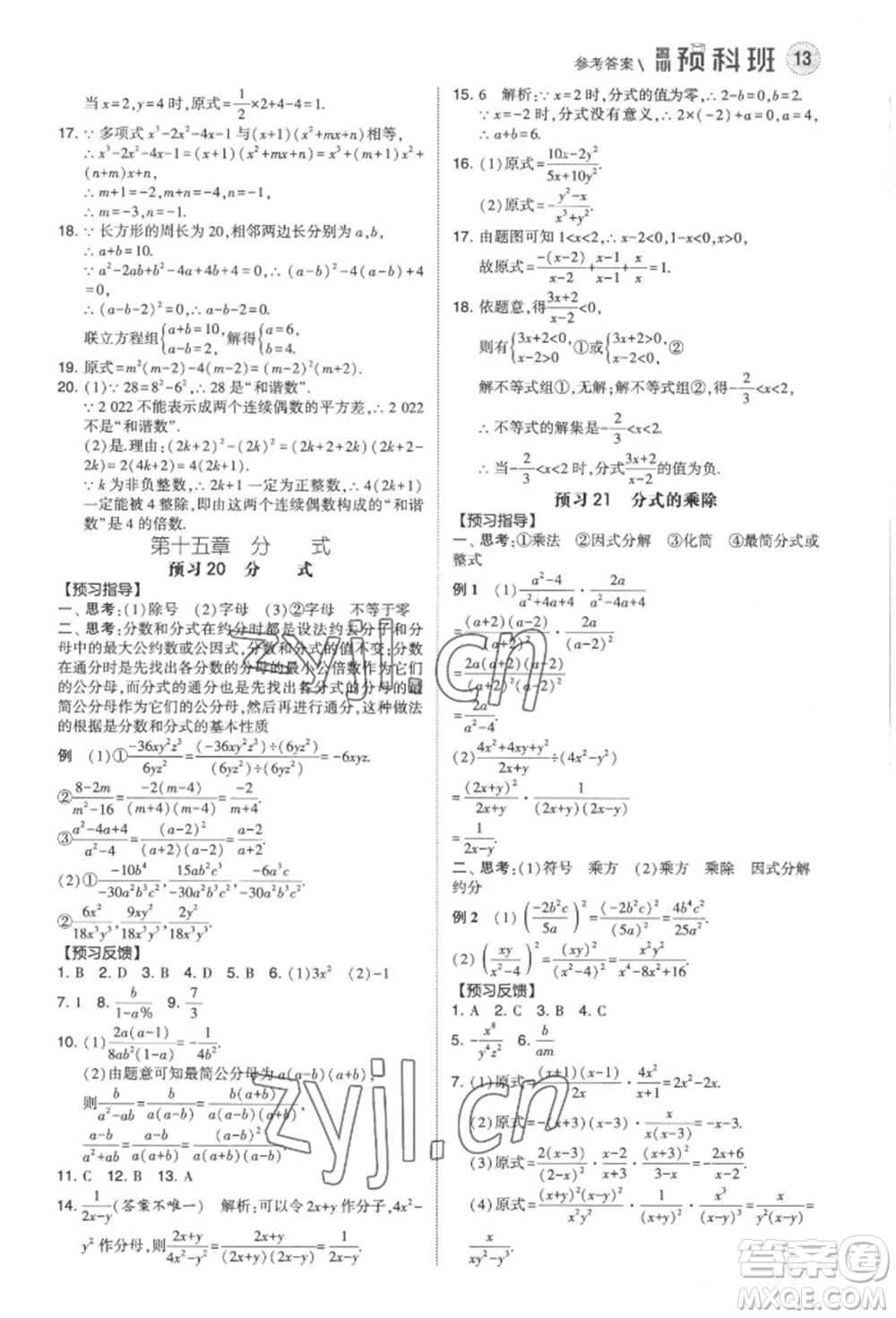 寧夏人民教育出版社2022經(jīng)綸學典暑期預科班七升八數(shù)學人教版參考答案