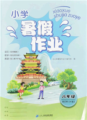 二十一世紀(jì)出版社2022小學(xué)暑假作業(yè)六年級合訂本N版答案