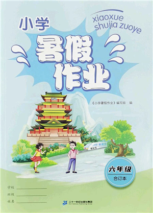 二十一世紀出版社2022小學(xué)暑假作業(yè)六年級合訂本人教版答案