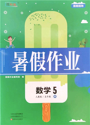 中原農(nóng)民出版社2022豫新銳暑假作業(yè)五年級數(shù)學(xué)人教版答案