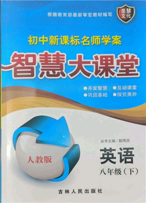 吉林人民出版社2022初中新課標(biāo)名師學(xué)案智慧大課堂八年級下冊英語人教版參考答案