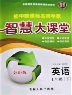 吉林人民出版社2022初中新課標(biāo)名師學(xué)案智慧大課堂七年級(jí)下冊(cè)英語外研版參考答案