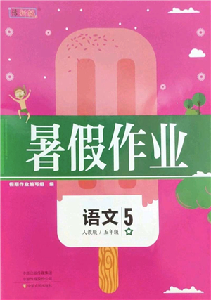 中原農(nóng)民出版社2022豫新銳暑假作業(yè)五年級(jí)語文人教版答案