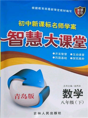 吉林人民出版社2022初中新課標名師學(xué)案智慧大課堂八年級下冊數(shù)學(xué)青島版參考答案