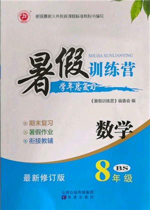 希望出版社2022暑假訓(xùn)練營(yíng)學(xué)年總復(fù)習(xí)八年級(jí)數(shù)學(xué)北師大版參考答案