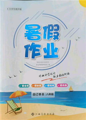 江西高校出版社2022暑假作業(yè)八年級合訂本三通用版參考答案