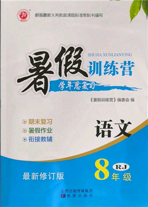 希望出版社2022暑假訓(xùn)練營(yíng)學(xué)年總復(fù)習(xí)八年級(jí)語文人教版參考答案