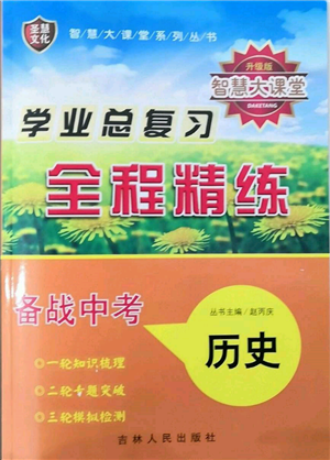 吉林人民出版社2022智慧大課堂學(xué)年總復(fù)習(xí)全程精練備戰(zhàn)中考?xì)v史通用版參考答案