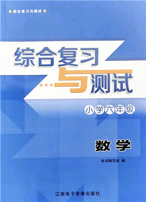 江南電子音像出版社2022綜合復習與測試六年級數(shù)學下冊人教版答案