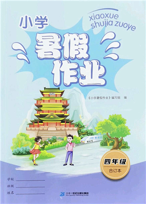 二十一世紀(jì)出版社2022小學(xué)暑假作業(yè)四年級合訂本人教版答案