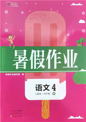 中原農(nóng)民出版社2022豫新銳暑假作業(yè)四年級(jí)語文人教版答案