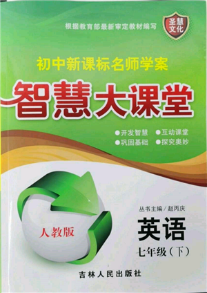 吉林人民出版社2022初中新課標(biāo)名師學(xué)案智慧大課堂七年級(jí)下冊(cè)英語(yǔ)人教版參考答案