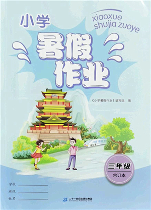 二十一世紀出版社2022小學暑假作業(yè)三年級合訂本人教版答案