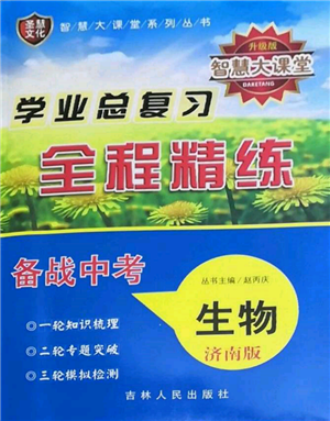 吉林人民出版社2022智慧大課堂學(xué)年總復(fù)習(xí)全程精練備戰(zhàn)中考生物濟(jì)南版參考答案