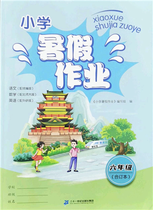 二十一世紀(jì)出版社2022小學(xué)暑假作業(yè)六年級合訂本通用版景德鎮(zhèn)專版答案