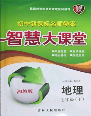 吉林人民出版社2022初中新課標(biāo)名師學(xué)案智慧大課堂七年級(jí)下冊(cè)地理湘教版參考答案