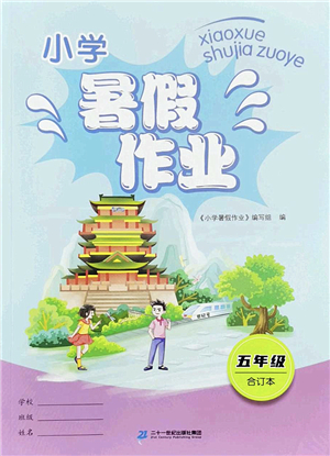 二十一世紀(jì)出版社2022小學(xué)暑假作業(yè)五年級合訂本人教版答案