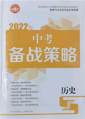 山西教育出版社2022中考備戰(zhàn)策略歷史通用版參考答案