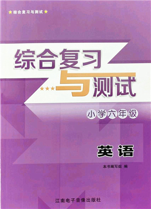 江南電子音像出版社2022綜合復(fù)習(xí)與測試六年級英語下冊人教版答案