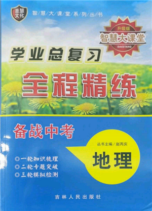 吉林人民出版社2022智慧大課堂學(xué)年總復(fù)習(xí)全程精練備戰(zhàn)中考地理通用版參考答案