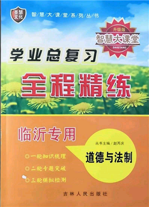 吉林人民出版社2022智慧大課堂學(xué)年總復(fù)習(xí)全程精練道德與法治通用版臨沂專(zhuān)版參考答案