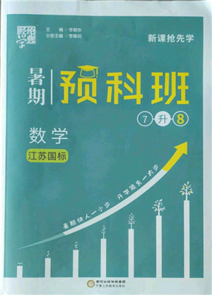 寧夏人民教育出版社2022經(jīng)綸學(xué)典暑期預(yù)科班七升八數(shù)學(xué)江蘇版參考答案